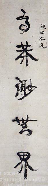 對聯藏品圖，第3張