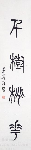 四字篆聯藏品圖，第3張