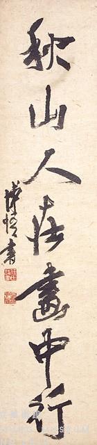 七字行聯藏品圖，第3張