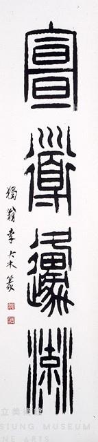 篆書對聯藏品圖，第3張