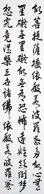 行書心經藏品圖，第5張