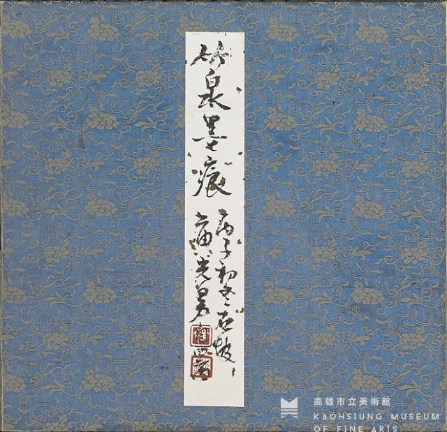 竹泉墨痕藏品圖，第2張