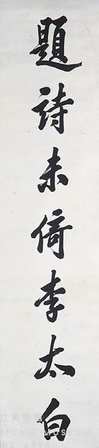 對聯藏品圖，第2張