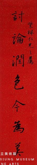 對聯藏品圖，第2張