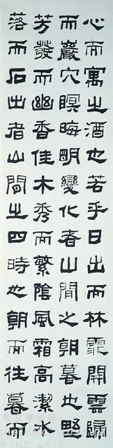 醉翁亭記（隸書六屏）藏品圖，第2張