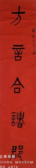 對聯藏品圖，第2張