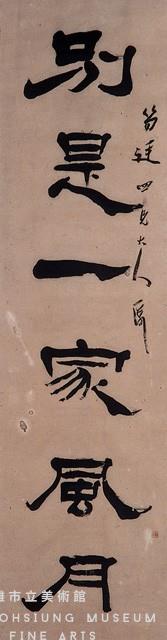 隸書對聯藏品圖，第2張