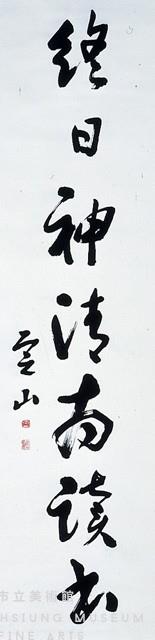 對聯藏品圖，第3張