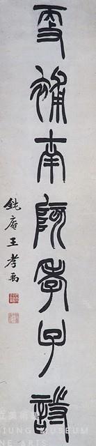 對聯藏品圖，第3張