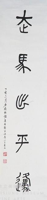 對聯藏品圖，第3張