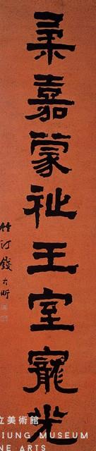 對聯藏品圖，第3張