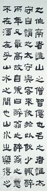 醉翁亭記（隸書六屏）藏品圖，第5張