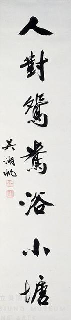 行書對聯藏品圖，第3張