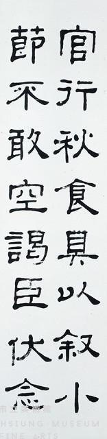 隸書四屏藏品圖，第3張