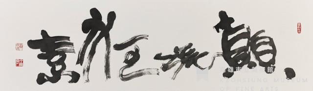 顛張狂素藏品圖，第1張