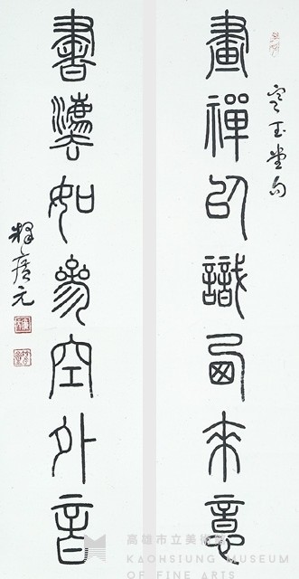 篆書對聯藏品圖，第1張