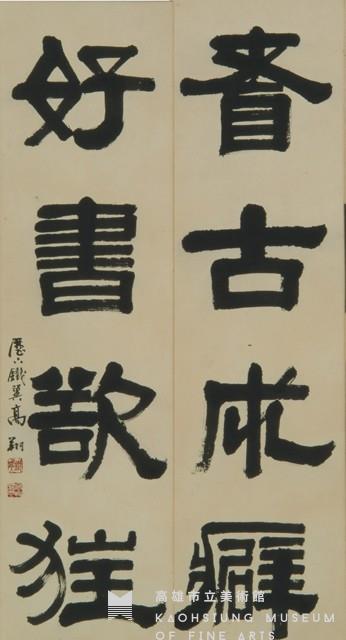 嗜古成癖好書欲狂－對聯藏品圖，第1張