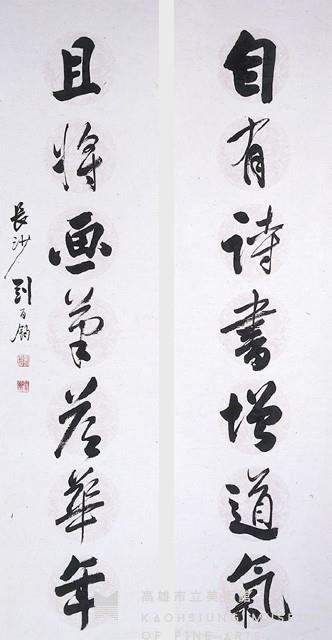 行書七言聯藏品圖，第1張