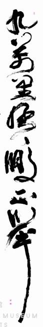 九萬里風鵬正舉藏品圖，第1張