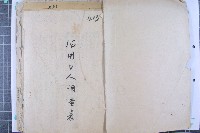 續征日籍技術人員暨日籍技術人員名冊繼藏品圖，第2張