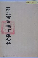 新編道路名稱說明書藏品圖，第8張