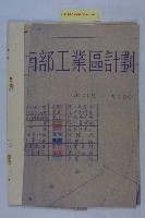 規劃南部工業區列入都計案藏品圖，第11張