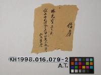 民國4年11月林光寶立賣斷契藏品圖，第2張