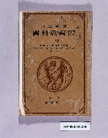 《師範學院體育教科書卷二》藏品圖，第1張