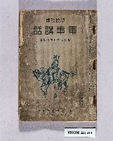 《學校教練軍事講話》藏品圖，第1張