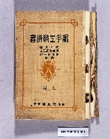 《新手工教科書上卷》的圖片