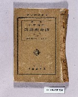 《新撰師範學校修身教科書卷三》藏品圖，第1張