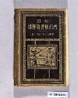 《田丸師範物理教科書》的圖片