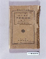 《新撰師範學校修身教科書卷五》藏品圖，第1張