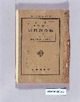 《新撰師範學校修身教科書卷一》藏品圖，第1張