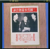 三國代表提起公訴海報藏品圖，第1張