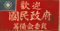 歡迎國民政府籌備會委員臂章藏品圖，第1張