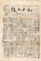 《和平日報》（臺北臨時版第1號，二二八事件）藏品圖，第1張