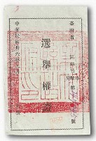 選舉權證（新竹縣）藏品圖，第1張