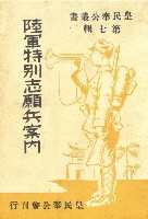 《陸軍特別志願兵案內》藏品圖，第1張