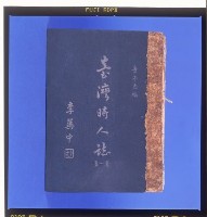 《臺灣時人誌第一集》的圖片