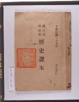 《國民學校暫用歷史課本》（騰寫代用）藏品圖，第1張