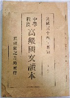 《中學程度高級國語讀本第一冊》藏品圖，第1張