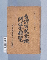 《台灣省民意機關法令輯覽》藏品圖，第1張