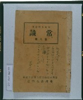 《初級小學適用常識第八冊》藏品圖，第1張