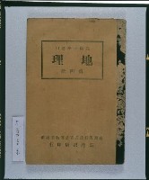《高級小學適用地理第四冊》的圖片