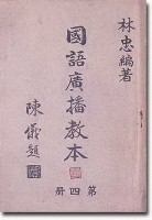 《國語廣播教本第四冊》藏品圖，第1張