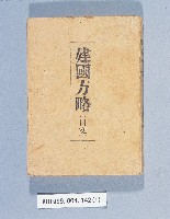 《建國方略（日文）》的圖片