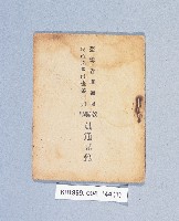 臺灣省訓練團民政系戶政班第一期教職學員通訊錄藏品圖，第1張