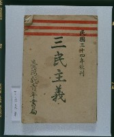 《三民主義（秋刊）》的圖片