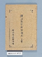 《國語基準會話讀本上卷》藏品圖，第1張